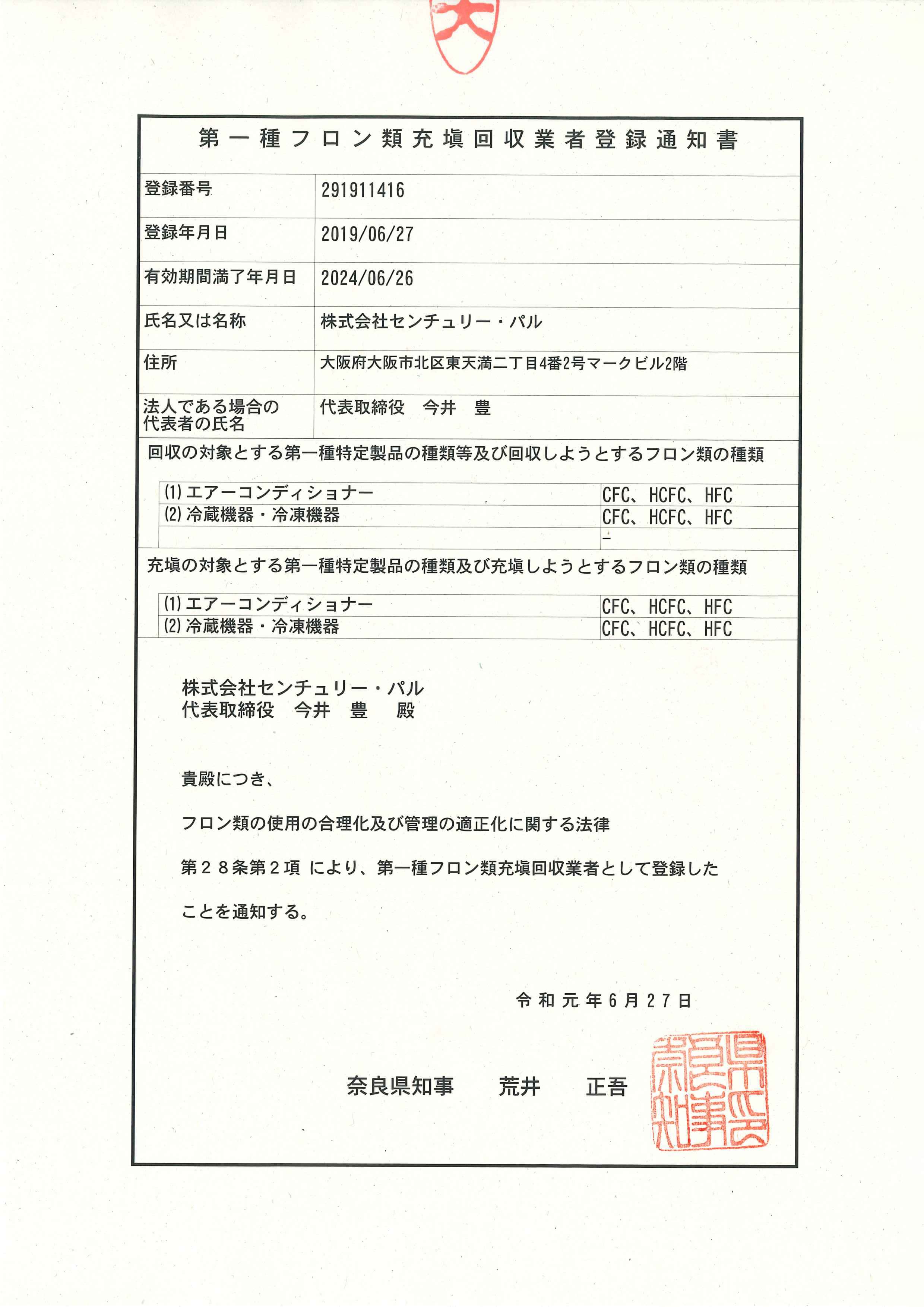 第一種フロン類充填回収業者登録通知書_奈良県