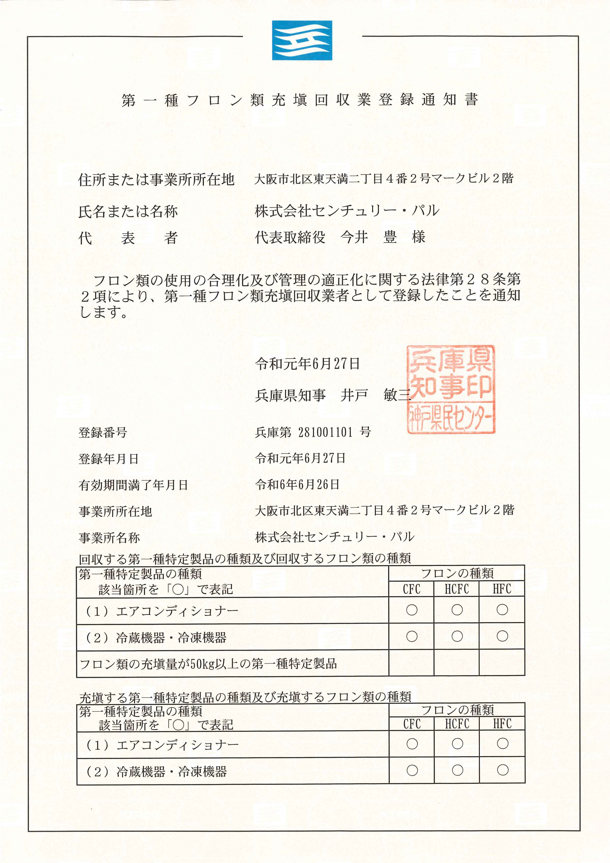 第一種フロン類充填回収業者登録通知書_兵庫県